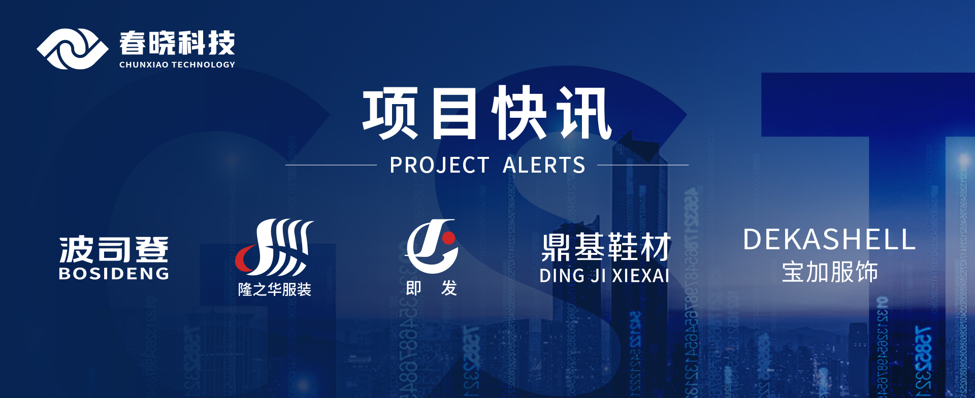 项目快讯！波司登、鼎基、华和、隆之华、宝加等多家企业携手豪门国际官网GST项目正式启动