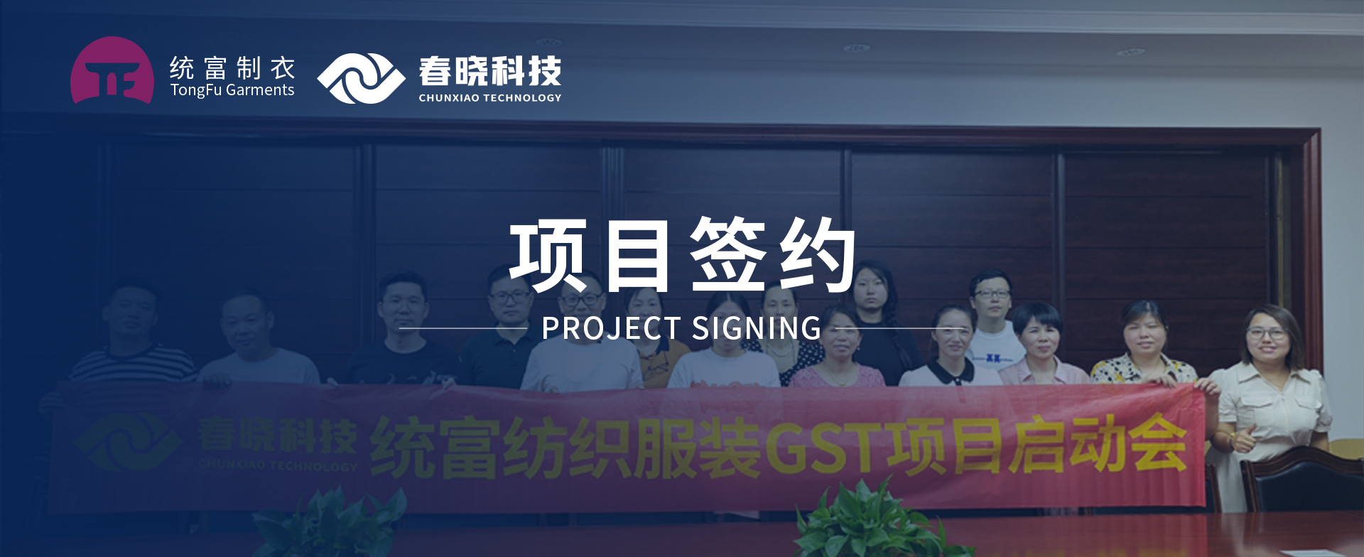 一键启动，万象更新！统富纺织服装正式启动豪门GST精益标准化管理平台