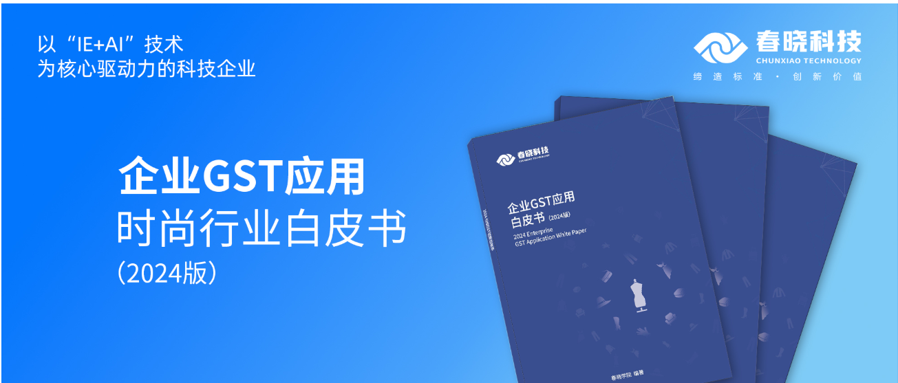 数字化转型必读！豪门国际官网首发时尚企业GST应用白皮书（限时0元领）