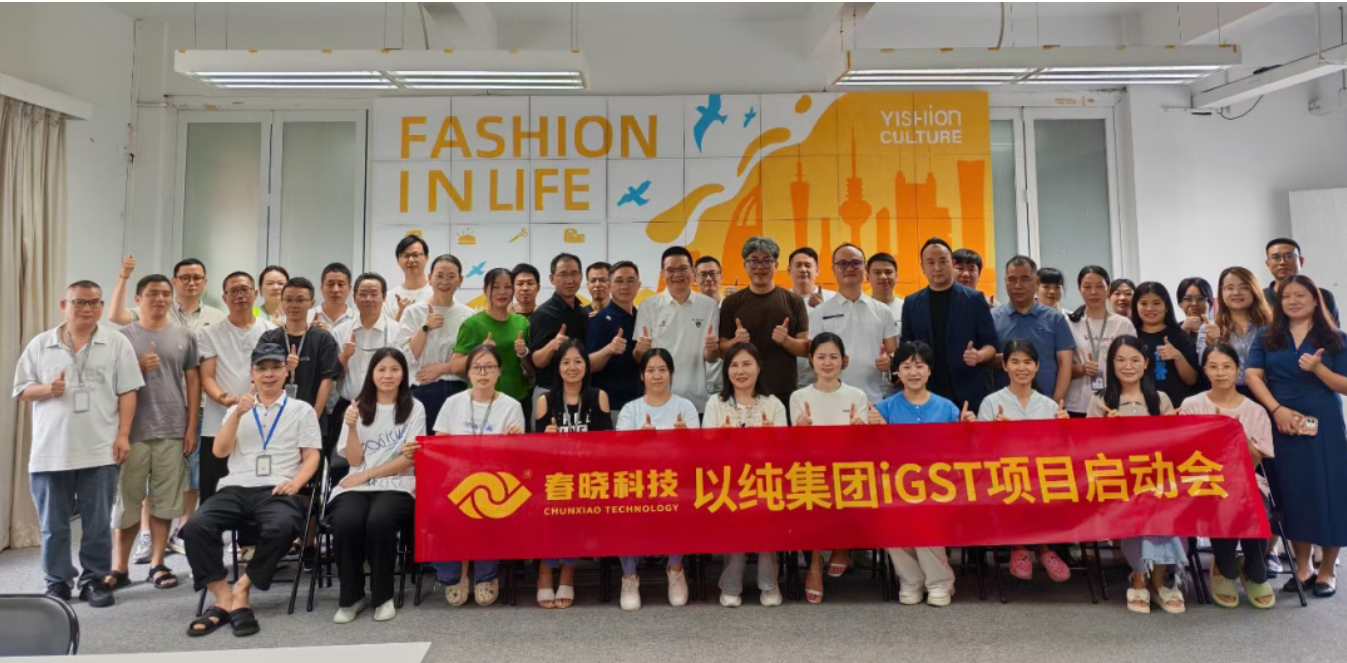 以纯集团正式启动豪门iGST系统，重构时尚供应链数字化新生态